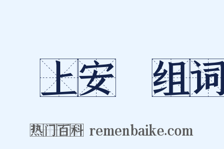 牀上安牀组词是什么意思的图片